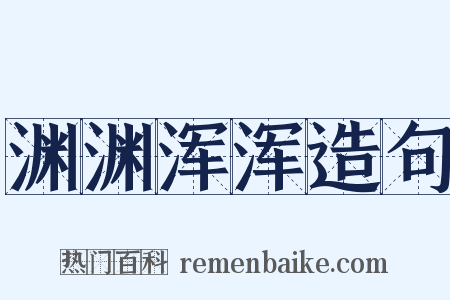 渊渊浑浑造句是什么意思的图片